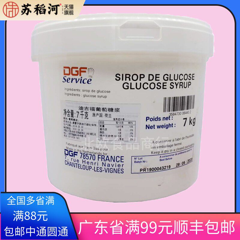 荷兰原装进口迪/吉福DGF葡萄糖浆7kg/桶牛轧糖雪花酥原料烘焙