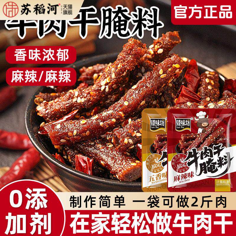 牛肉干腌制料腌牛肉干专用调料自制五香麻辣手撕风干牛肉干腌制料