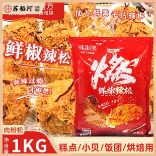 味斯美鲜椒辣松1kg/包麻辣味肉松小贝面包烘焙麻薯蛋糕寿司装饰松