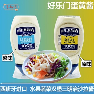好乐门原味淡味蛋黄酱Hellmanns美乃滋三明治沙拉寿司酱料方便瓶