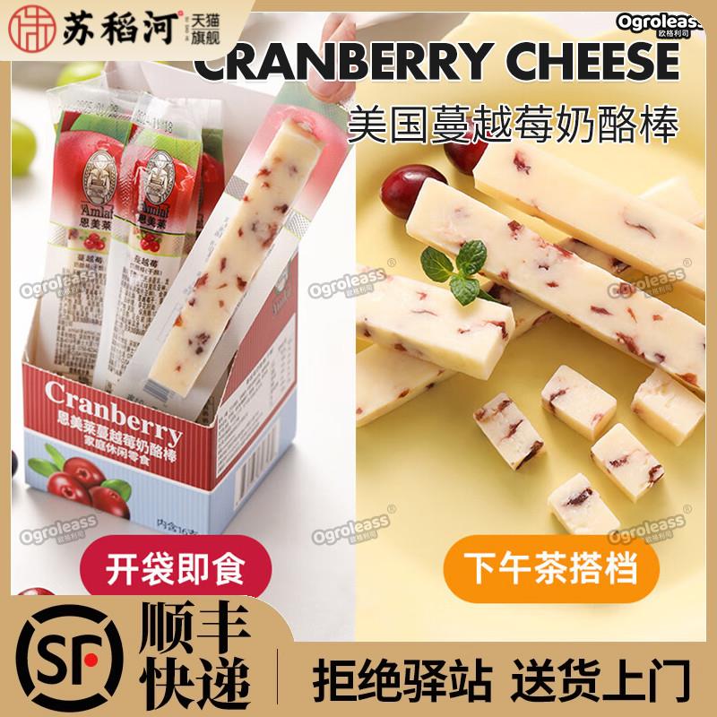 恩美莱美国进口蔓越莓奶酪棒芝士棒儿童即食水果芝士干酪芝士条