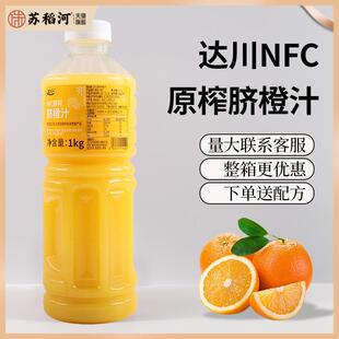 达川冷冻NFC脐橙汁原汁鲜榨非浓缩橙汁美式咖啡奶茶饮品商用原料