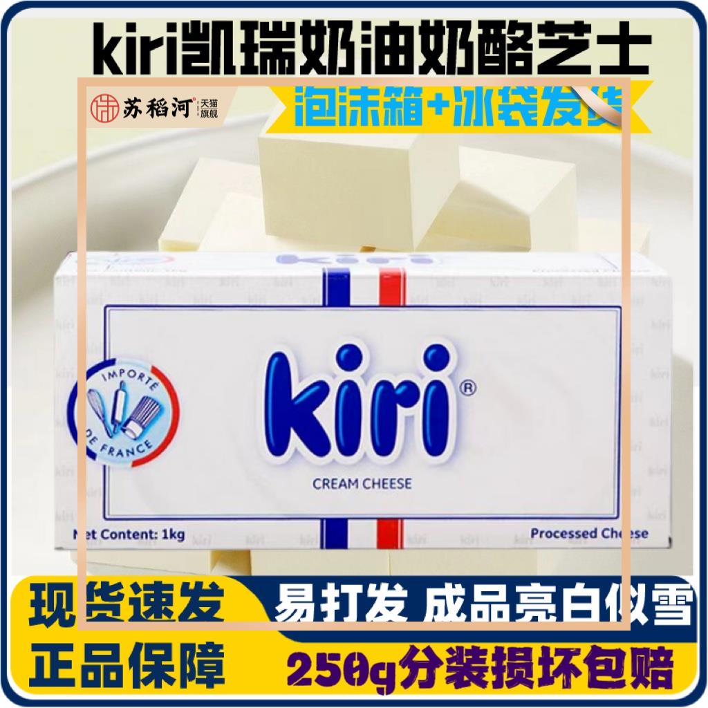 法国凯瑞Kiri奶油奶酪250g分装 凯芮芝士包 蛋糕大师烘焙原料多省