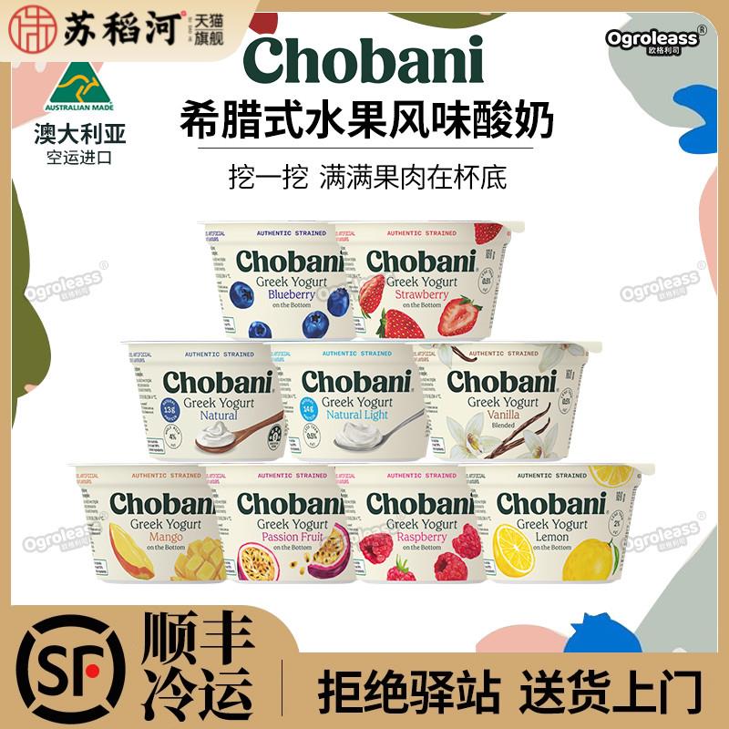 澳洲空运进口Chobani希腊式酸奶160g低温酸奶发酵乳浓稠希腊酸奶