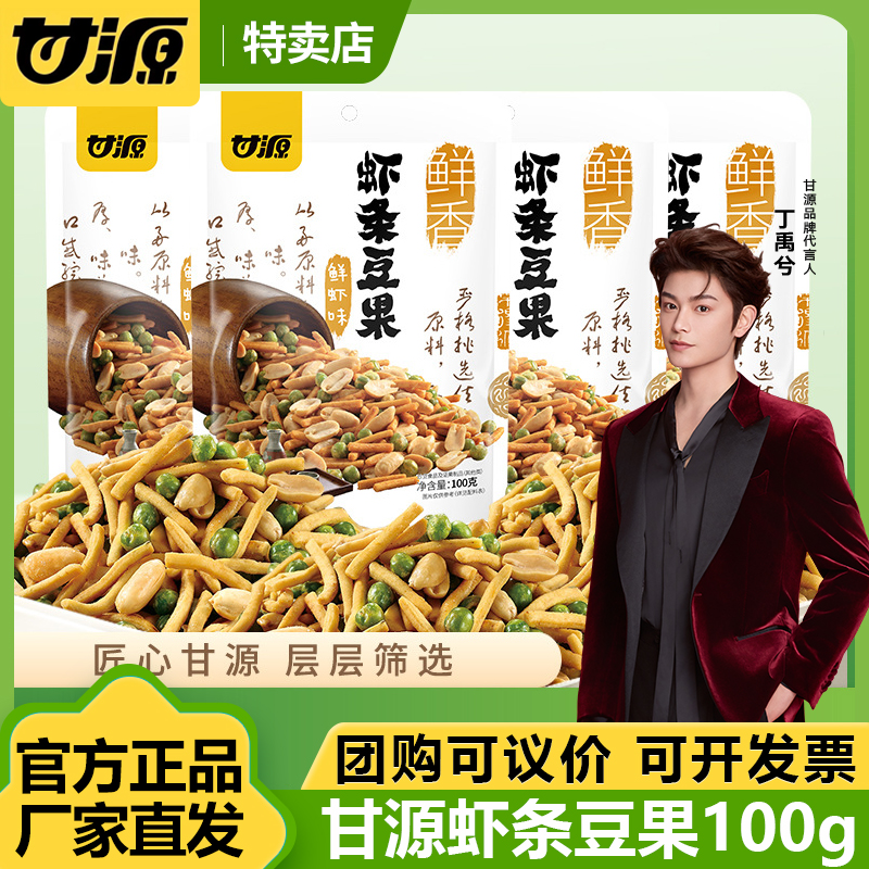 甘源【100g虾条豆果】烤肉味鲜虾味炒货休闲零食小包装