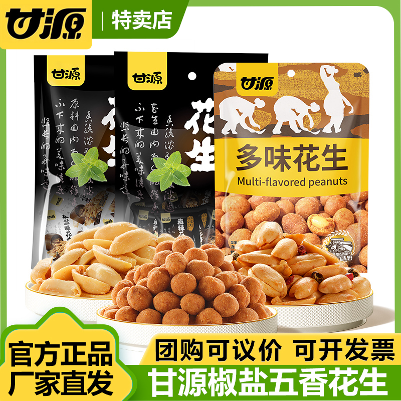 甘源椒盐五香花生米香辣麻辣多味酒鬼花生炒货下酒菜零食285g即食