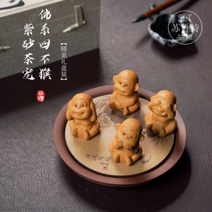紫砂四不猴茶宠摆件手工佛系卡通茶桌装饰礼四件套宜兴紫砂