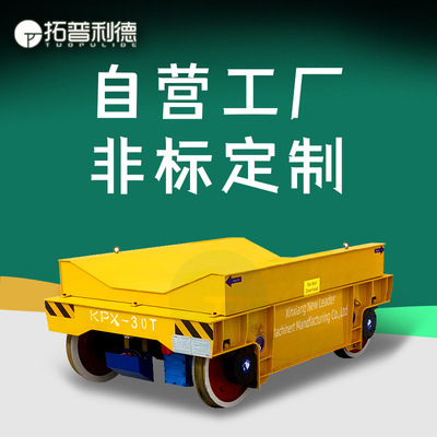 新乡非标定制V型架圆柱工件车间轨道搬运车50T蓄电池供电电动平车