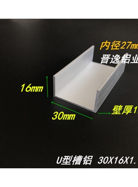 铝合金槽铝 30X16X1.5mm U型槽铝 内径27mm铝槽型材 铝合金型材