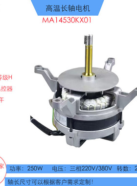 KX01源头供应德国款380V耐高温长轴马达日东波峰焊电机250W