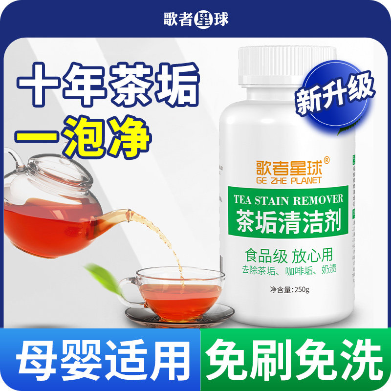 【官方严选】茶垢清洁剂去茶渍剂