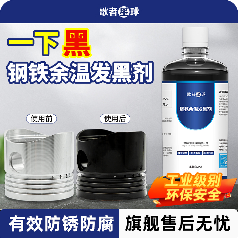 【全网推荐TOP】钢铁余温发黑液