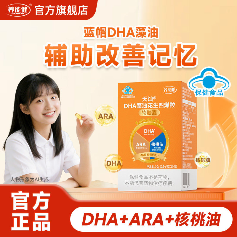 养能健DHA辅助改善记忆