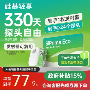 硅基轻享动态血糖仪Siprime ECO珍爱生命会员卡动态测血糖免扎针