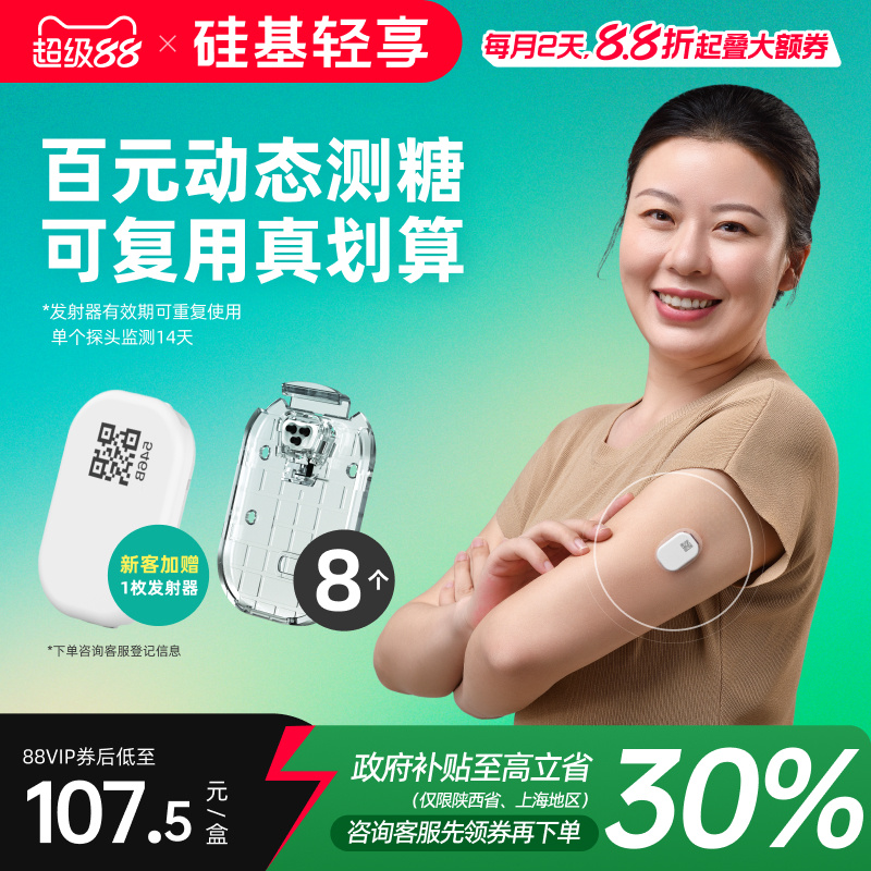 复购套装丨硅基轻享可复用动态血糖仪不扎手指24小时血糖监测仪器