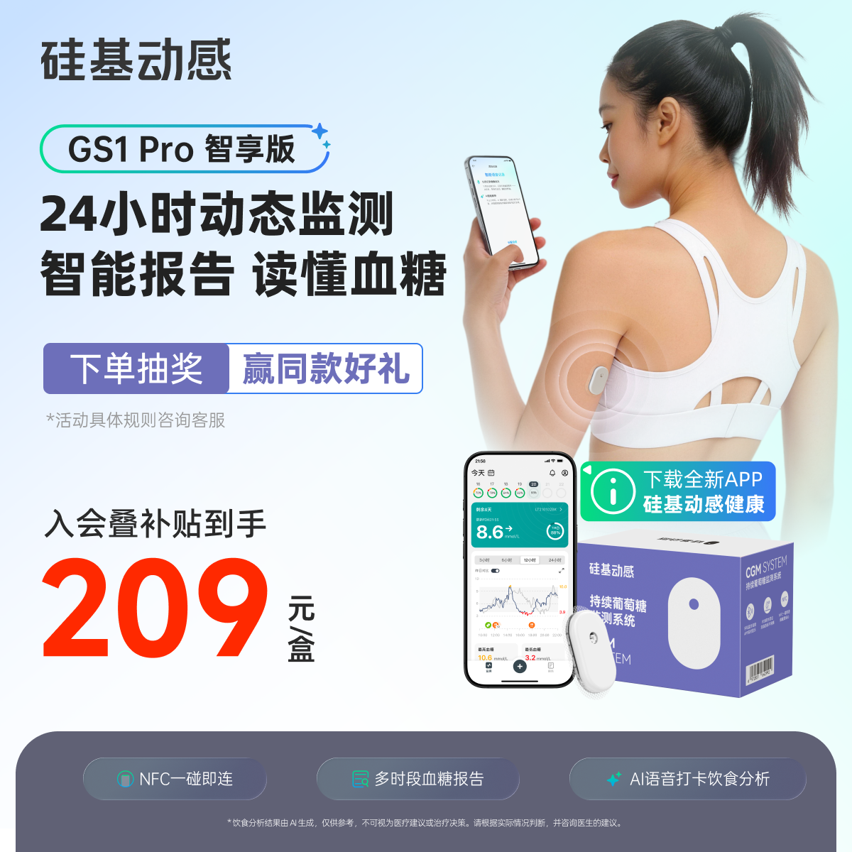【新品】硅基动感GS1 Pro智享版动态血糖仪免扎手指24h动态监测
