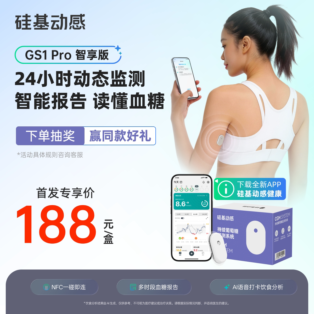 【新品】硅基动感GS1 Pro智享版动态血糖仪免扎手指24h动态监测