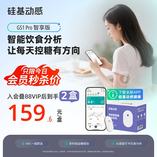 硅基动感GS1Pro血糖仪智享版
