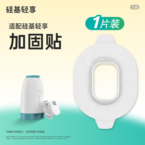【医用胶带】硅基轻享动态血糖仪专用加固贴