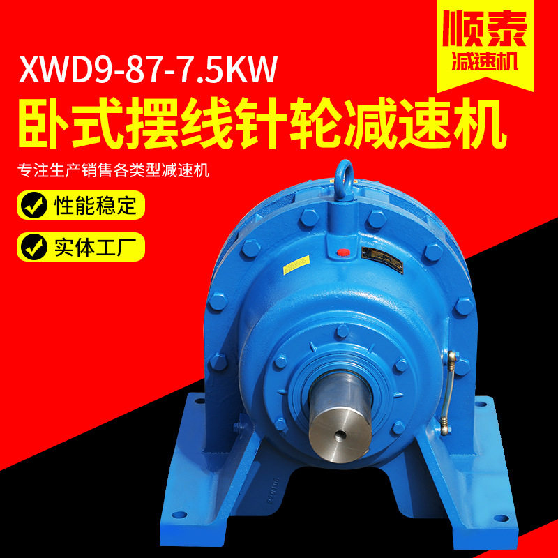 卧式摆线针轮减速机XWD9-87-7.5KW减速器电机减速箱硬齿面减速机