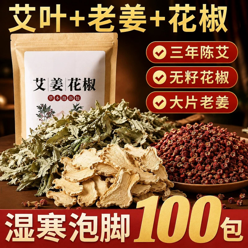 艾草艾叶生姜花椒红花泡脚药包湿气睡眠排汗助足浴包粉去男女专用