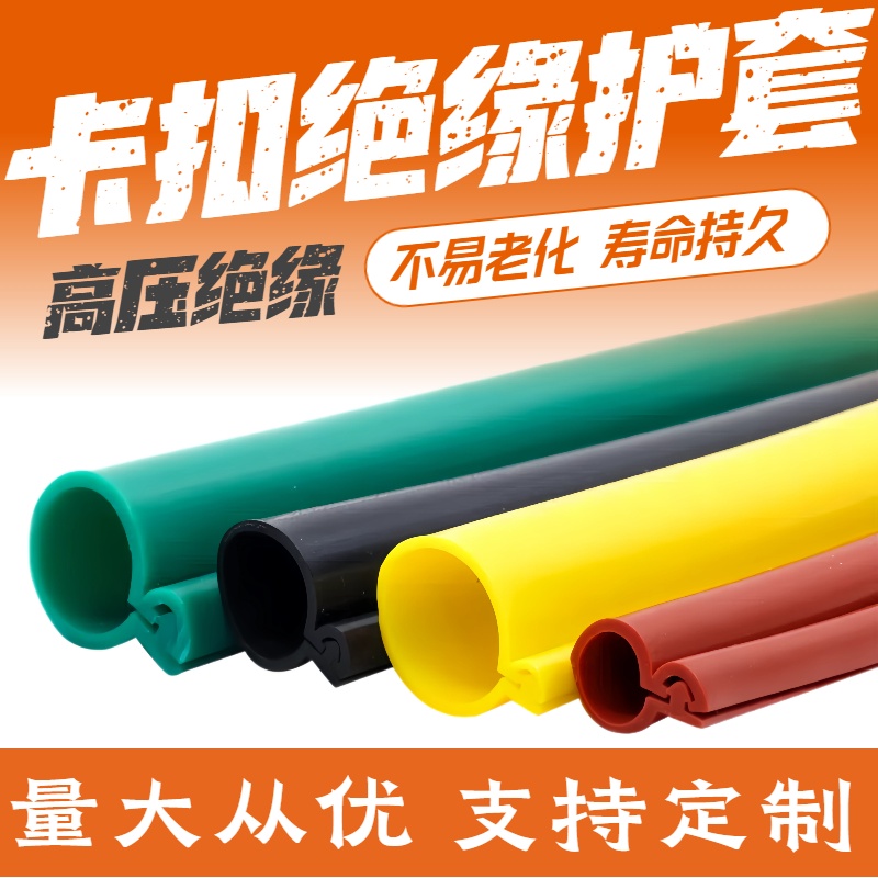 10kv卡扣式绝缘保护套管电线耐高压裸铝线硅胶开口耐高温阻燃套管