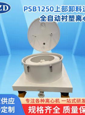 PSB1250衬塑离心机厂家立式上部卸料过滤全自动衬塑离心机