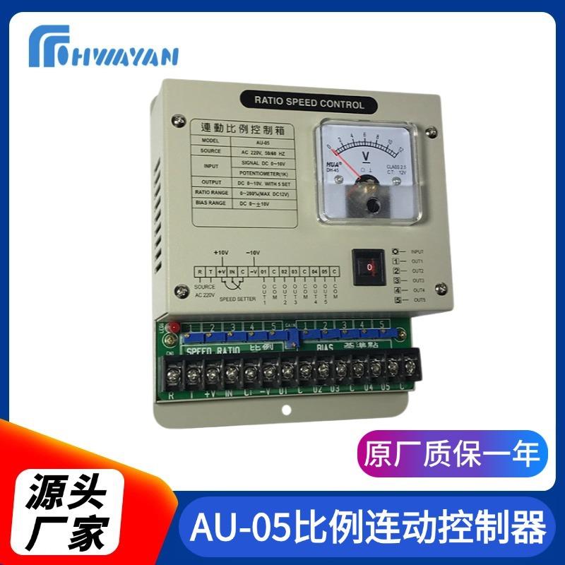 AU-05比例连动控制器联动控制器马达速度联动控制器