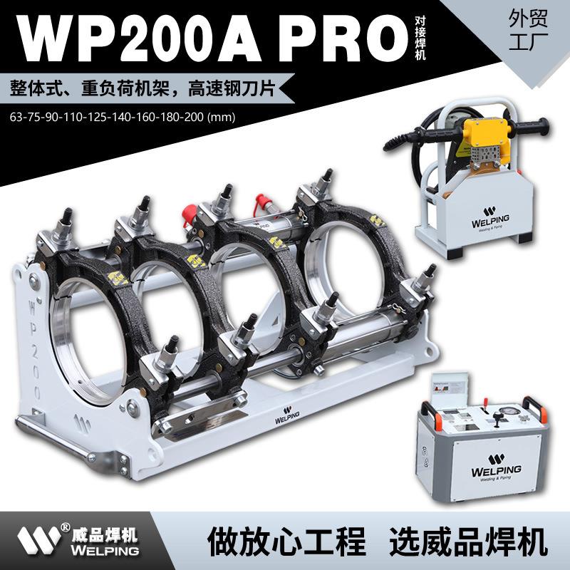 WP200A-Pro热熔机对焊机PE热熔焊机热熔对接焊机液压半自动焊管机