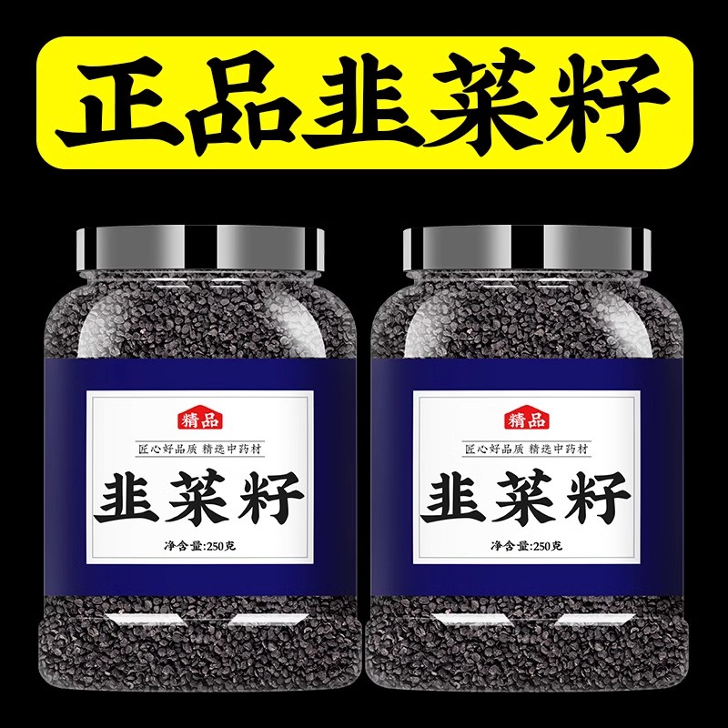 韭菜籽中药材正品野生韭菜子生的菲菜籽枸杞茶韭菜籽粉男性持久
