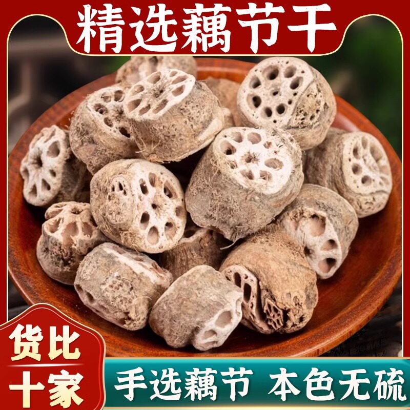 藕节中药材500g药用新鲜晒干藕节干白茅根老藕节芦根汤小儿流鼻血