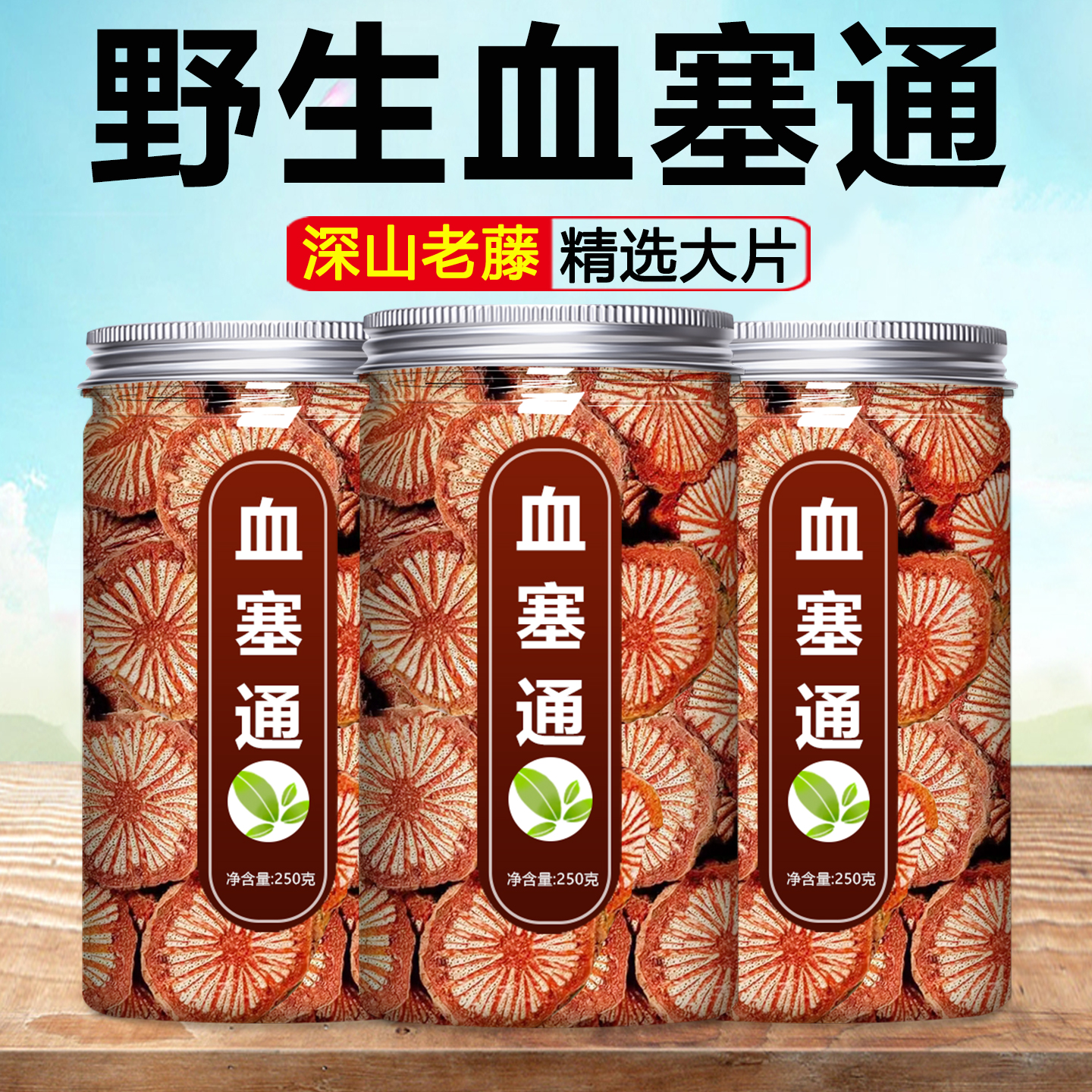 血塞通中药材正品野生云南脑大血藤片老红藤泡茶泡水喝的功效500g