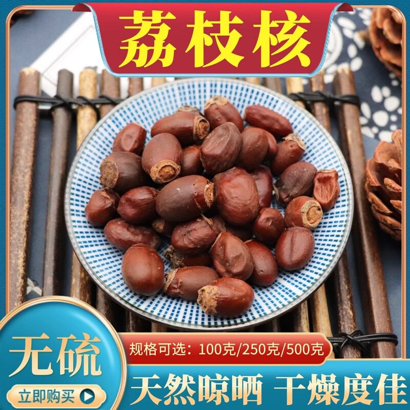 荔枝核500g克荔枝仁新干荔枝核荔枝骨籽木瓜籽荔仁枝核大荔核包邮