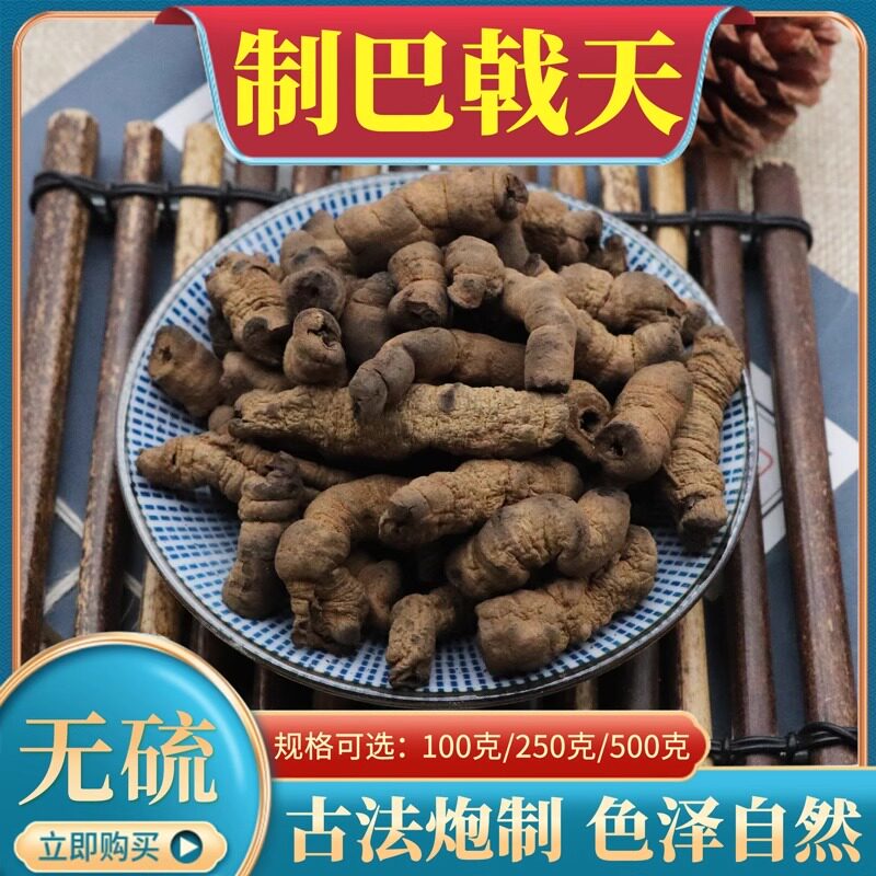 制巴戟天500g克中药材盐制巴戟天包邮巴戟肉 炙巴戟天巴戟天