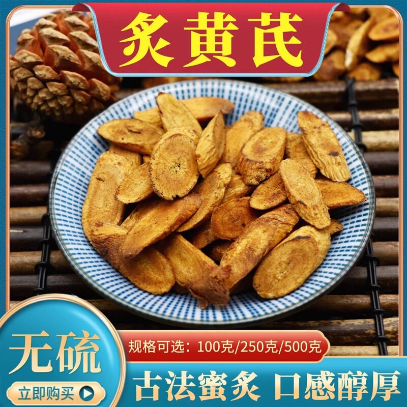 炙黄芪500克g包邮中药材制黄芪甘肃正品蜂蜜炒制熟黄芪片北芪