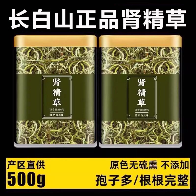 肾精茶黄金草嗷嗷叫中药材精品化石草长白山肾精草正品官方旗舰店