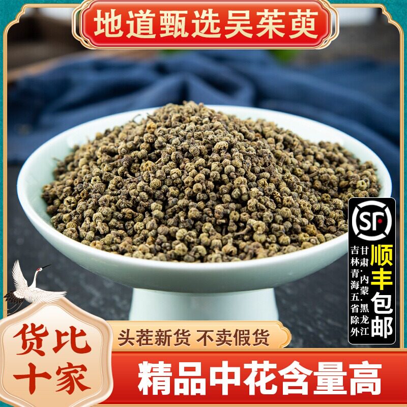 吴茱萸中药材250克 吴茱萸粉 涌泉穴贴足贴非500g 中花吴茱萸正品