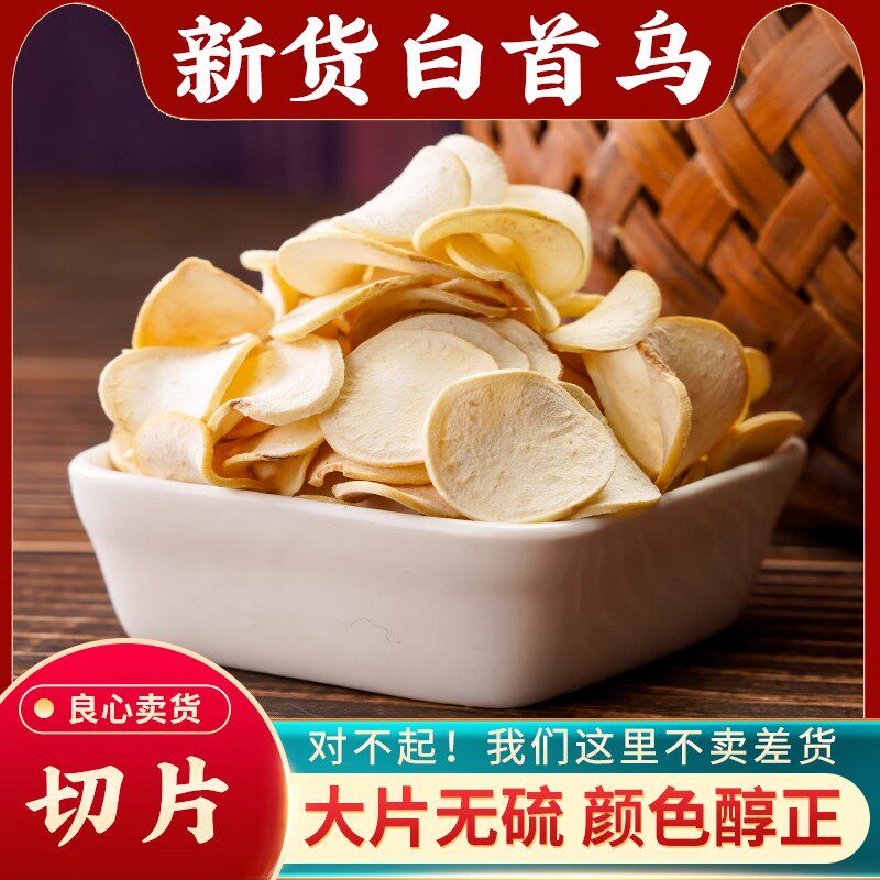 白首乌中药材500g生白何首乌片乌隔山消撬野生地葫芦新干货可打粉