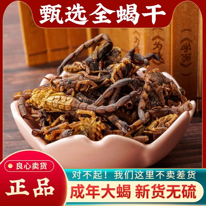 全蝎中药材100g沂蒙全蝎干正品干货高含量无硫全虫 蝎子另售 蜈蚣