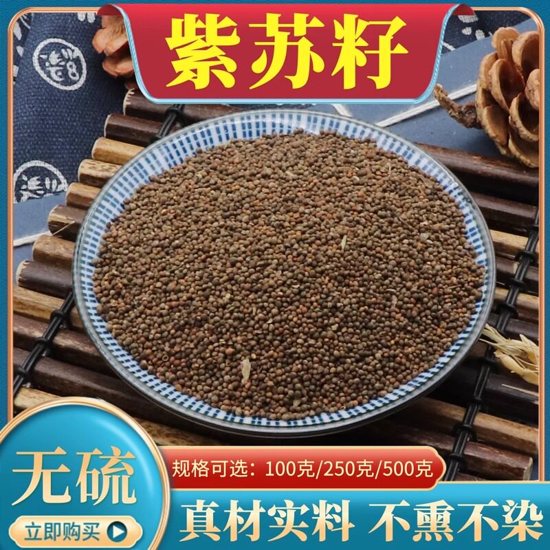 紫苏籽500克g包邮中药材紫苏子籽生紫苏籽非熟粒粒饱满紫苏子粉