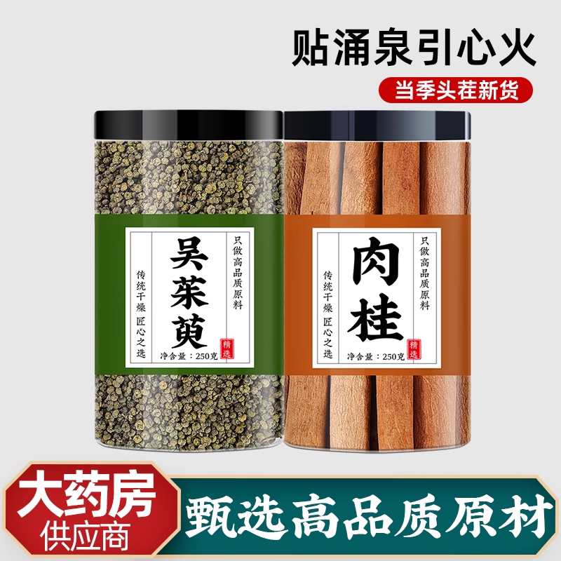 吴茱萸肉桂足贴肉桂粉中药材正品足腹贴引火归元巴戟天吴茱萸粉