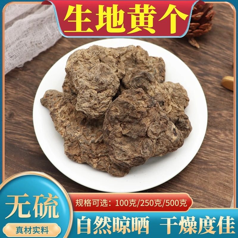 生地黄个中药材天然无硫晒干正品天然生地黄生地块生地个500g包邮