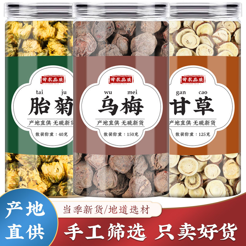 菊花乌梅甘草茶中药材官方正品胎菊非烟熏乌梅和炙甘草茶包泡水喝