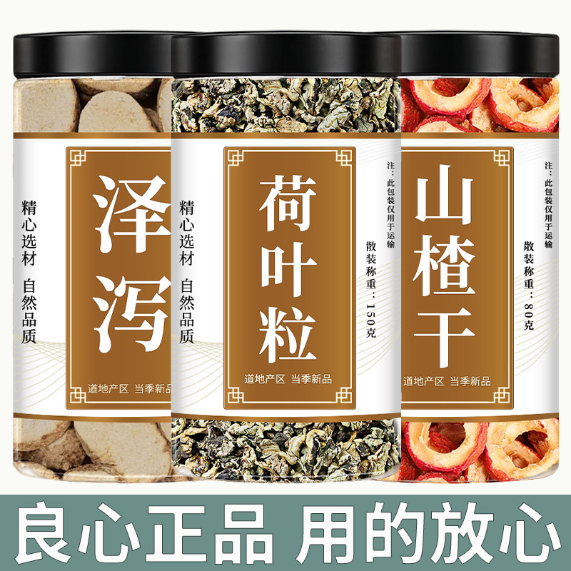 泽泻荷叶山楂中药材正品新货泽泻片干荷叶粒荷叶茶煮泡水喝的功效