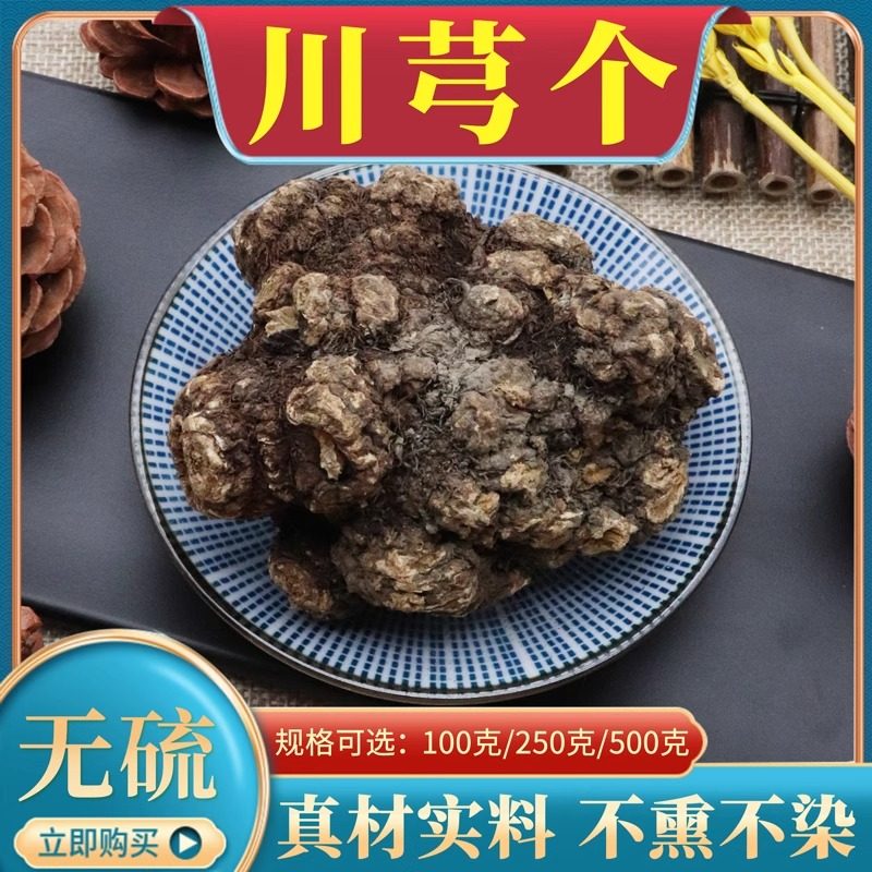 川芎个500g克四川芎个子完整老川穹个无硫生川芎天然中药材包邮