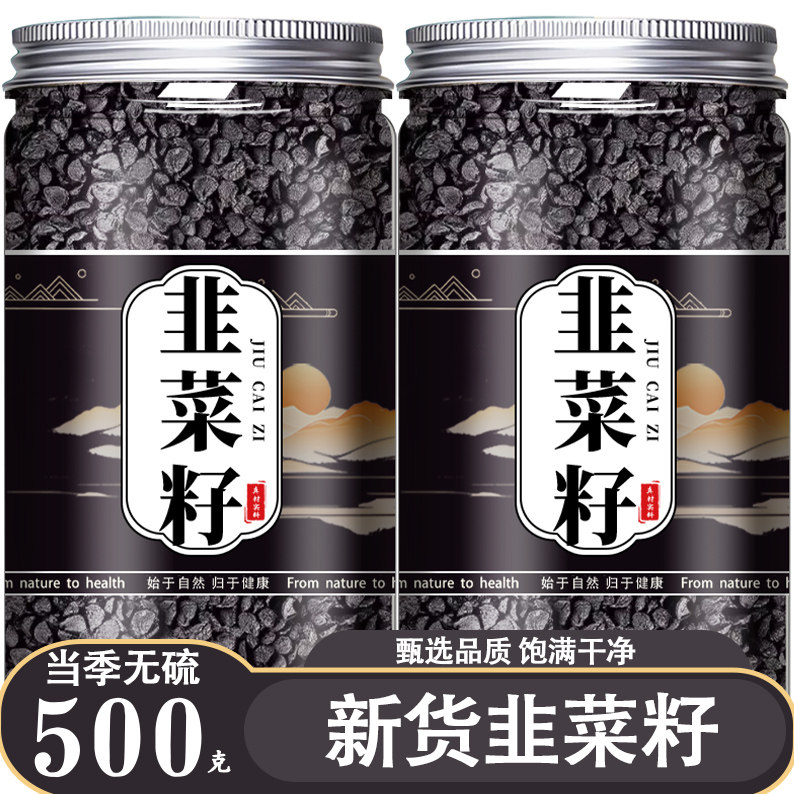 野生韭菜籽炒熟的菲菜子粉中药材500g正品旗舰店泡茶泡水喝的功效