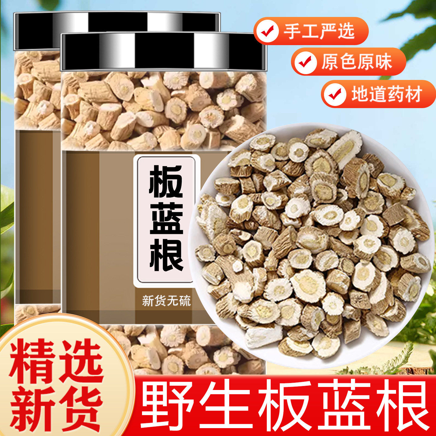 板蓝根500克g中药材正品新货大青叶根切段野生新货板蓝根泡水泡茶
