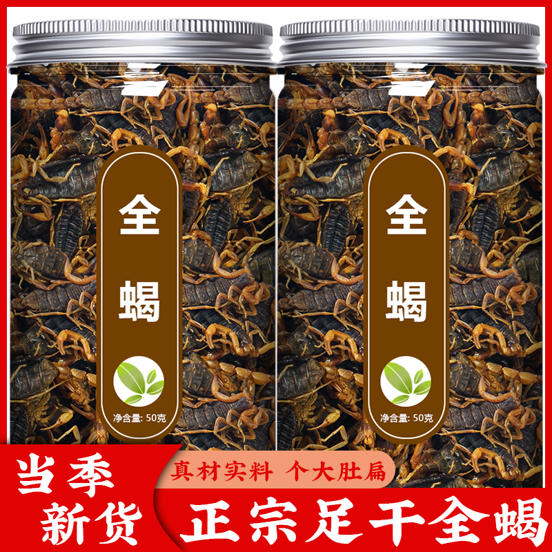 蝎子干全蝎中药材野生清水食用整条无盐水洗全虫打粉泡酒油炸蜈蚣