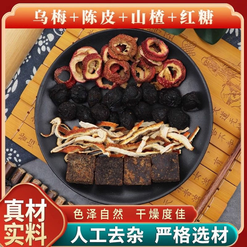 乌梅陈皮山楂红糖茶原材料天然无硫中药材新货干货中草药正品包邮
