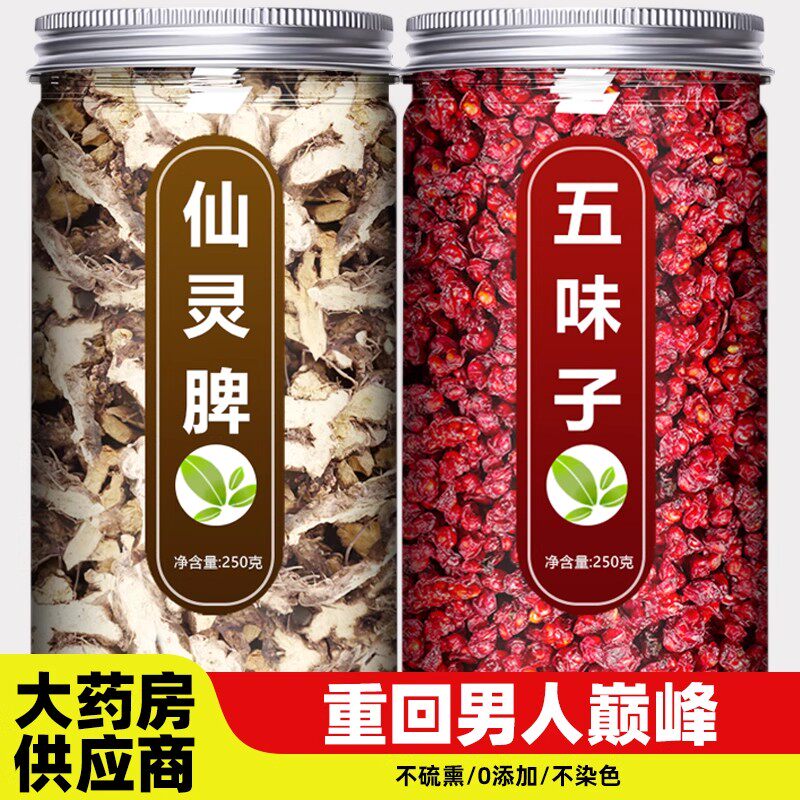 仙灵脾五味子组合中药材正品官方旗舰店北和野生鲜果干货茶包泡酒